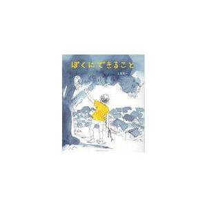 翌日発送・ぼくにできること/土屋竜一