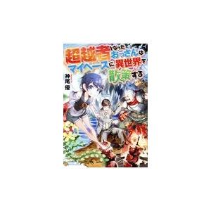 翌日発送・超越者となったおっさんはマイペースに異世界を散策する/神尾優