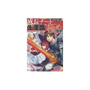 翌日発送・成長チートになったので、生産職も極めます！ ３/雪華慧太