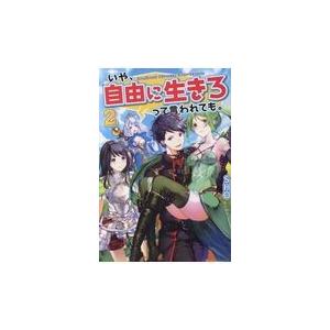 翌日発送・いや、自由に生きろって言われても。 ２/ＳＨＯ