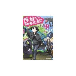俺と蛙さんの異世界放浪記 １０ くずもち Honya Club Com Yahoo 店 通販 Yahoo ショッピング
