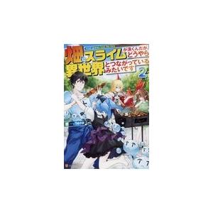 初回50 Offクーポン 畑にスライムが湧くんだが どうやら異世界とつながっているみたいです2 電子書籍版 著 Tera イラスト ひづきみや B Ebookjapan 通販 Yahoo ショッピング