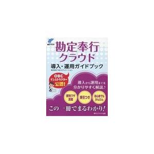 勘定奉行クラウド導入・運用ガイドブック/ＴＭＳエデュケーショ