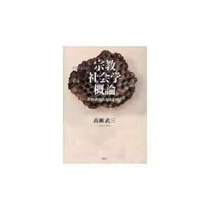 翌日発送・宗教社会学概論/高瀬武三