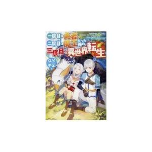 翌日発送・一度目は勇者、二度目は魔王だった俺の、三度目の異世界転生/塩分不足