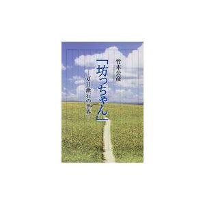 翌日発送・「坊ちゃん」ー夏目漱石の世界ー/竹本公彦