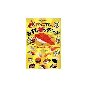 翌日発送・だっこずしのおすし魚ッチング/ぼうずコンニャク