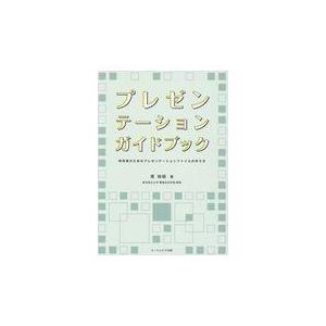 プレゼンテーションガイドブック/堤裕昭｜honyaclubbook