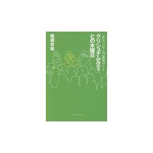 翌日発送・クリシュナムルティとの木曜日/稲瀬吉雄