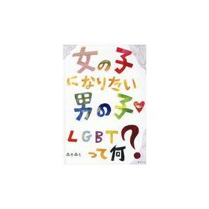 女の子になりたい男の子　ＬＧＢＴって何？/森木森も