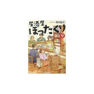 居酒屋ぼったくり ９/秋川滝美