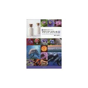 翌日発送・マテリアメディカ 上/森井啓二 : Honya Club.com Yahoo!店