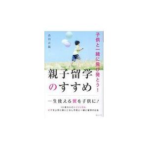 翌日発送・子供と一緒に飛び発とう！親子留学のすすめ/添田衣織