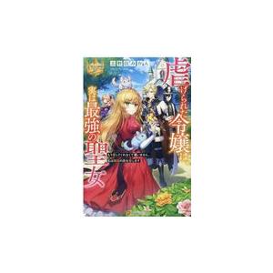 虐げられた令嬢は 実は最強の聖女 志野田みかん Honya Club Com Paypayモール店 通販 Paypayモール