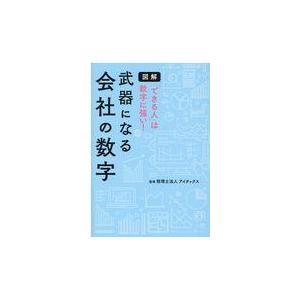 武器になる会社の数字/アイタックス｜honyaclubbook