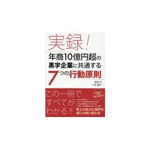 実録！年商１０億円超の黒字企業に共通する７つの行動原則/尾崎充｜honyaclubbook