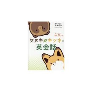 タヌキとキツネの英会話 アタモト Honya Club Com Yahoo 店 通販 Yahoo ショッピング