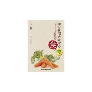 幸せを引き寄せる食と農 新版/大下伸悦｜honyaclubbook