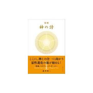 精解神の詩 聖典バガヴァッド・ギーター 8/森井啓二 : bookfan