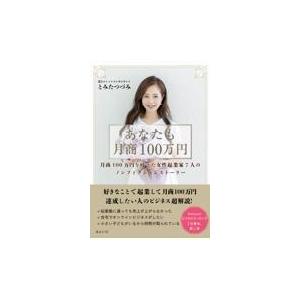 翌日発送・あなたも月商１００万円/とみたつづみ｜honyaclubbook