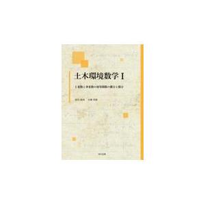 翌日発送・土木環境数学 １/原田隆典｜honyaclubbook