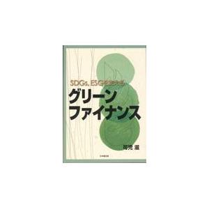 ＳＤＧｓ，ＥＳＧを支えるグリーンファイナンス/可児滋｜honyaclubbook