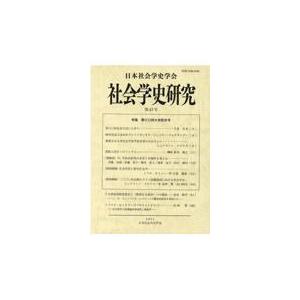 社会学史研究 第43号/日本社会学史学会