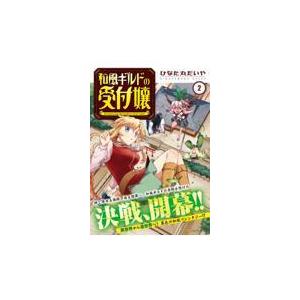 和風ギルドの受付嬢 ２/ひなた丸だいや｜honyaclubbook