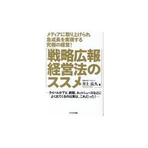 メディアに取り上げられ急成長を実現する究極の経営！「戦略広報経営法のススメ」/井上岳久｜honyaclubbook