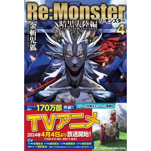 Ｒｅ：Ｍｏｎｓｔｅｒ　暗黒大陸編 ４/金斬児狐｜honyaclubbook