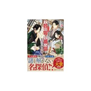 翌日発送・文豪探偵・兎田谷朔と架空の事件簿/芥生夢子
