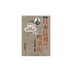 翌日発送・日本最初の喫茶店 新版/星田宏司