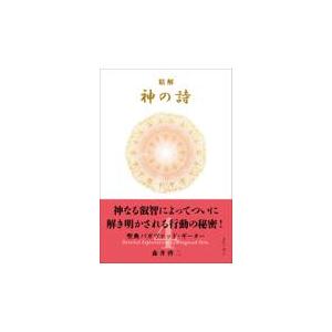 翌日発送・精解神の詩 聖典バガヴァッド・ギーター 4/森井啓二