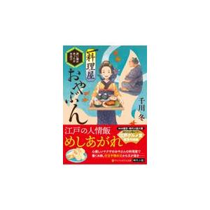 料理屋おやぶん　迷い猫のあったかお出汁/千川冬｜honyaclubbook