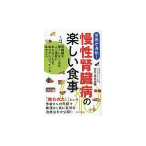 慢性腎臓病の楽しい食事/吉村吾志夫｜honyaclubbook