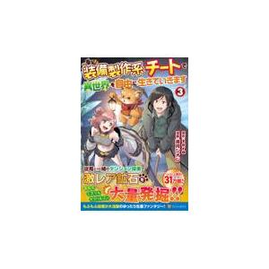 装備製作系チートで異世界を自由に生きていきます ３/満月シオン