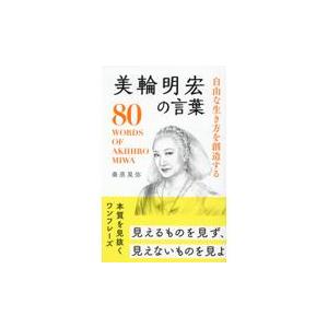 翌日発送・微笑みの首飾り/美輪明宏 : Honya Club.com Yahoo!店 - 通販