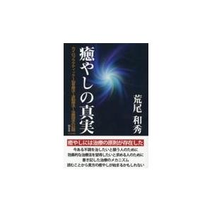 癒やしの真実 改訂改題版/荒尾和秀