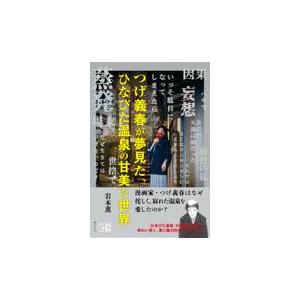 つげ義春が夢見た、ひなびた温泉の甘美な世界/岩本薫