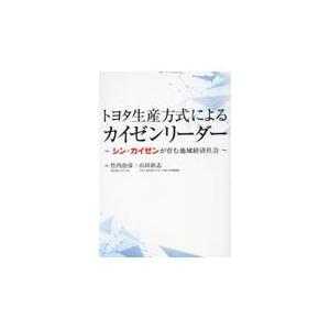 トヨタ生産方式によるカイゼンリーダー/竹内治彦｜honyaclubbook