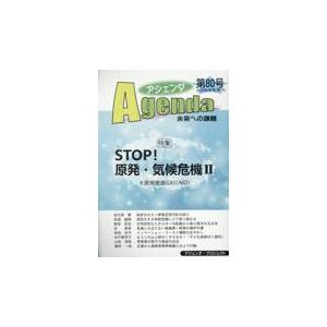 翌日発送・アジェンダ 第８０号（２０２３年春号）/アジェンダ・プロジェ｜honyaclubbook