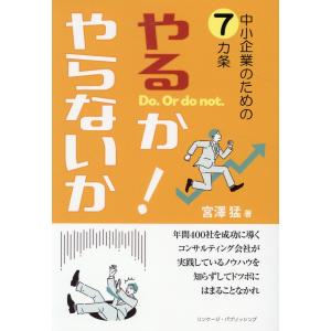 翌日発送・中小企業のための７ケ条　やるか・やらないか！/宮澤猛｜honyaclubbook