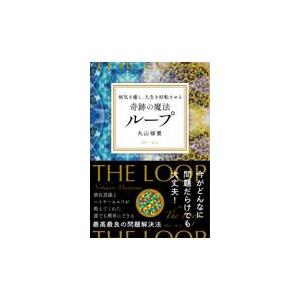 翌日発送・病気を癒し、人生を好転させる奇跡の魔法ループ/丸山修寛