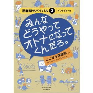 みんなどうやってオトナになってくんだろ。/ここから探検隊｜honyaclubbook