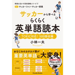 翌日発送・サッカーから学べるらくらく英単語読本/小林一夫（英語）｜honyaclubbook