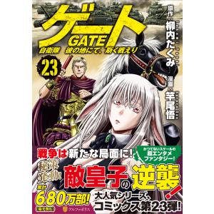 ゲート 自衛隊彼の地にて、斯く戦えり 23/柳内たくみ/竿尾悟 : bookfan
