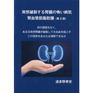 突然破裂する腎臓の怖い病気　腎血管筋脂肪腫 第２版/波多野孝史｜honyaclubbook