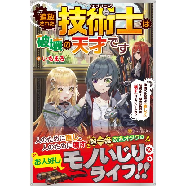 追放された技術士《エンジニア》は破壊の天才です/いちまる