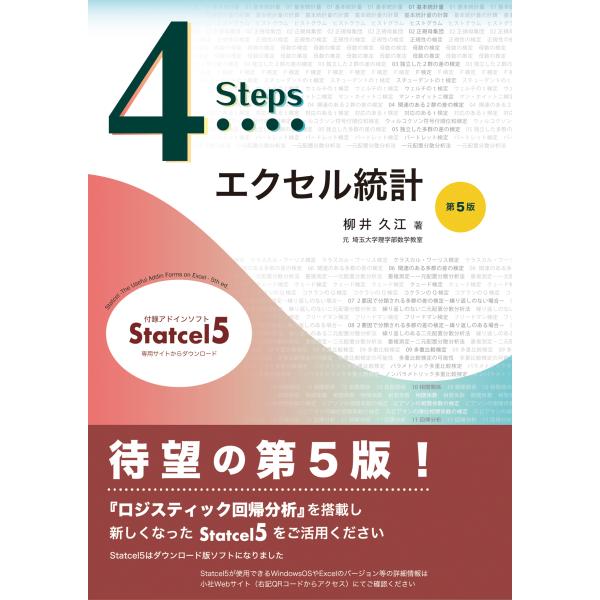 ４Ｓｔｅｐｓエクセル統計 第５版/柳井久江
