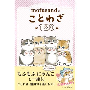 ｍｏｆｕｓａｎｄのことわざ１２０/ぢゅの｜honyaclubbook